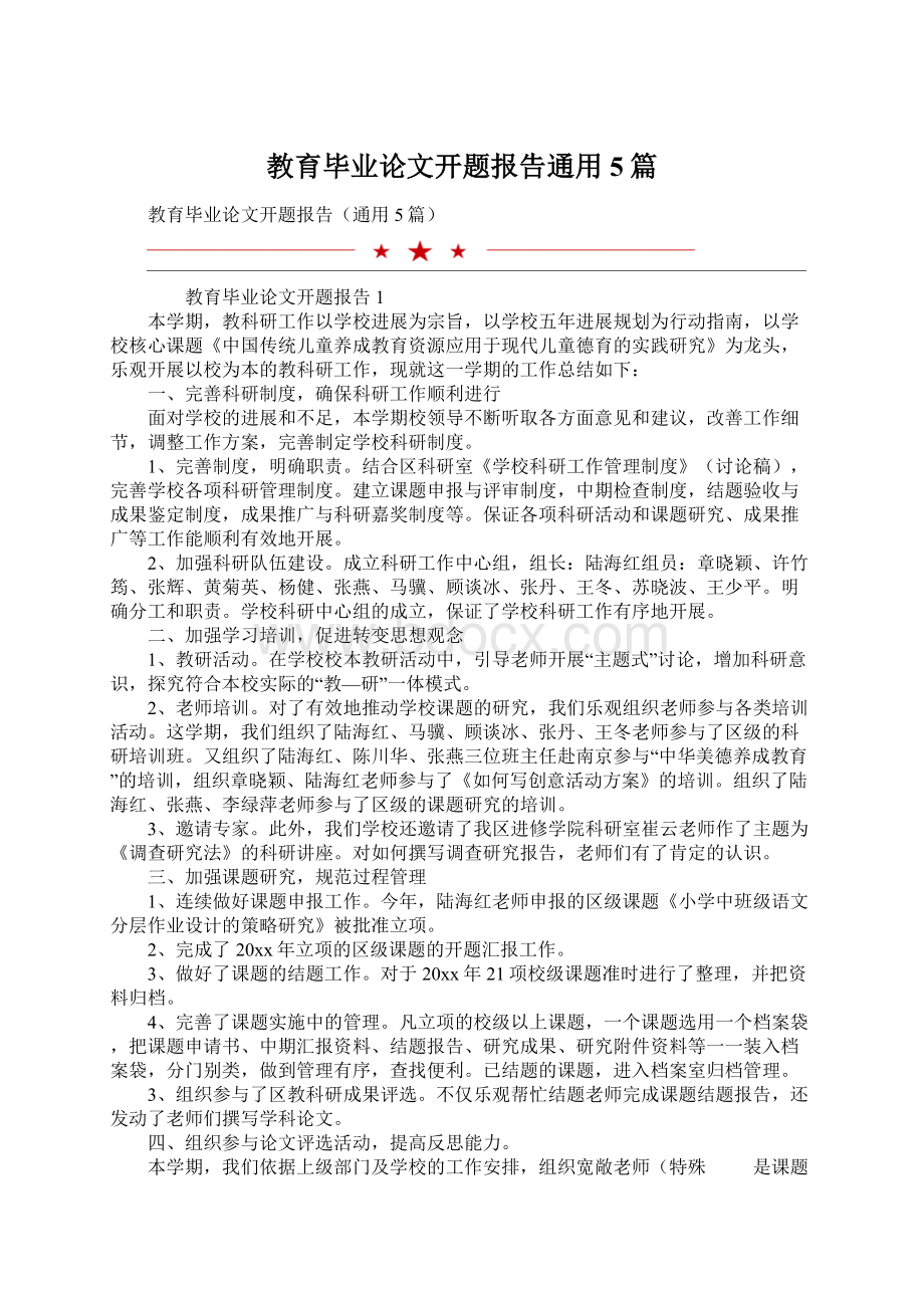 教育毕业论文开题报告通用5篇.docx