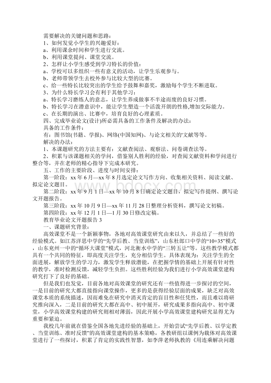 教育毕业论文开题报告通用5篇.docx_第3页