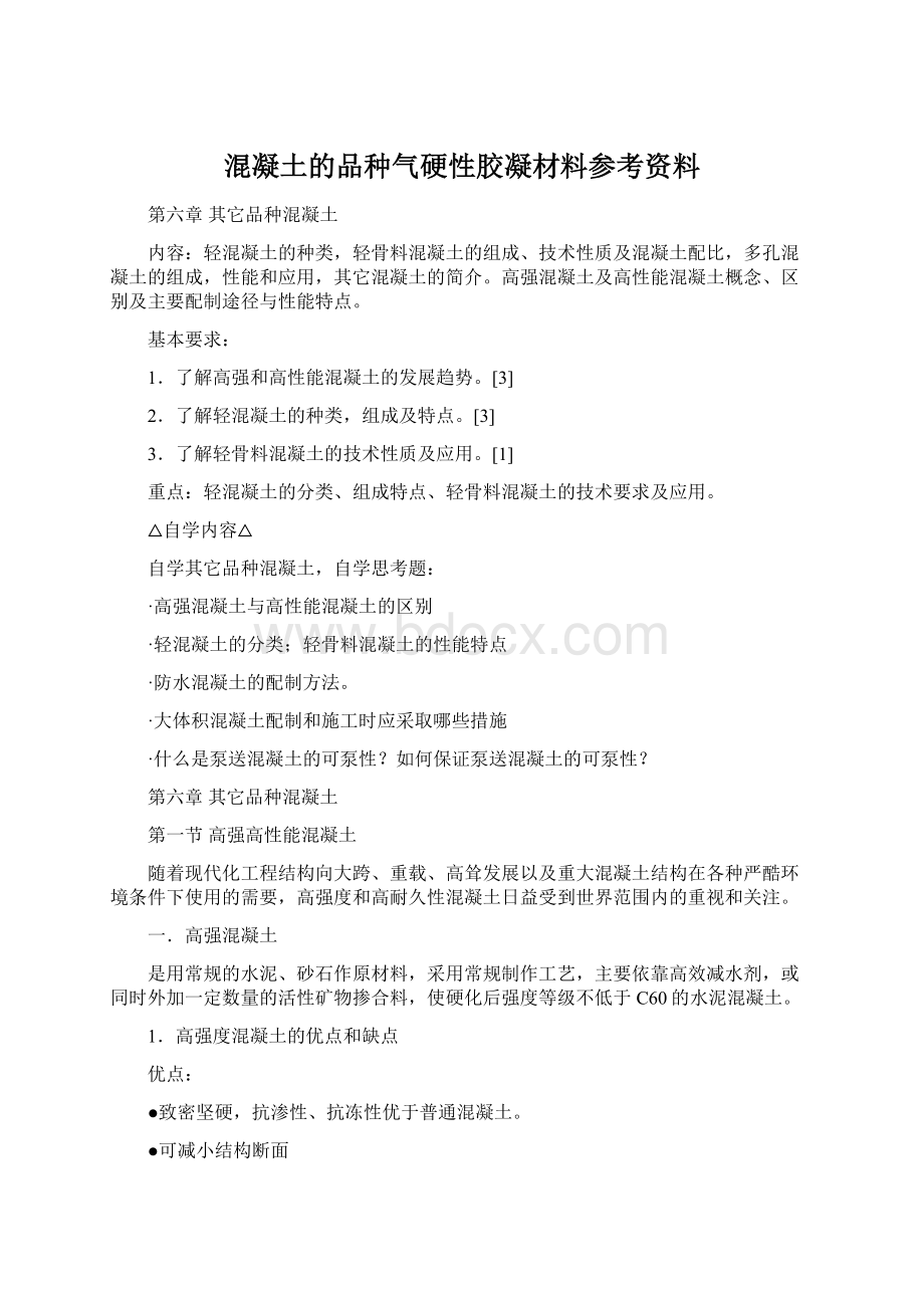 混凝土的品种气硬性胶凝材料参考资料.docx_第1页