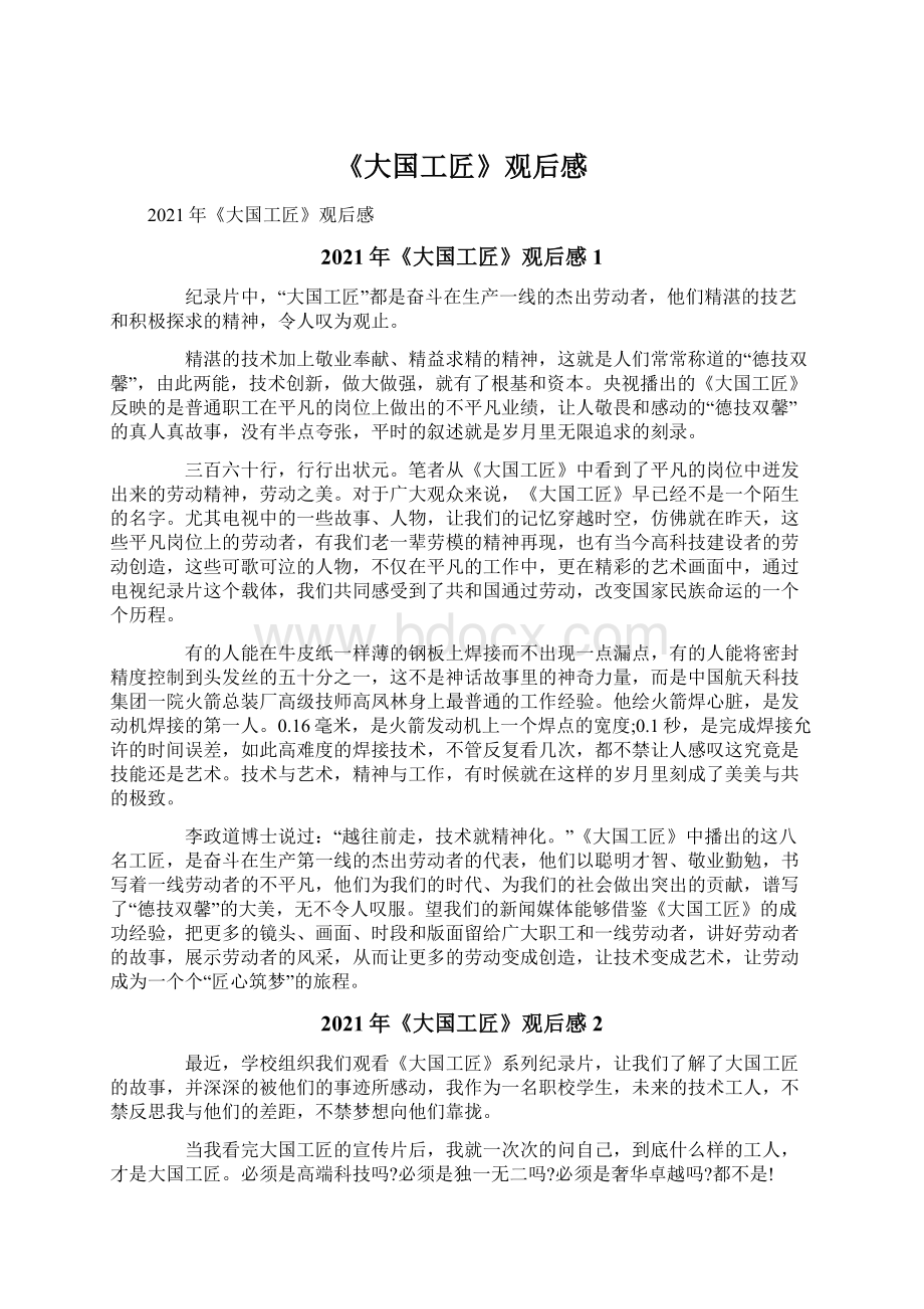 《大国工匠》观后感文档格式.docx_第1页