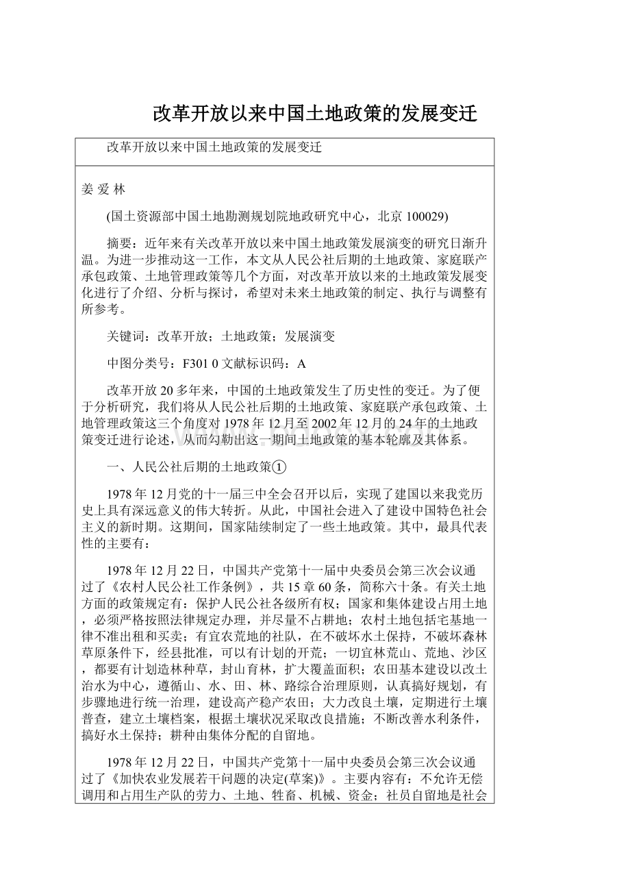 改革开放以来中国土地政策的发展变迁Word文件下载.docx