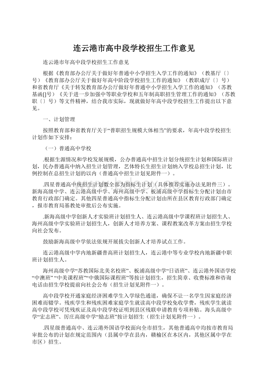 连云港市高中段学校招生工作意见.docx