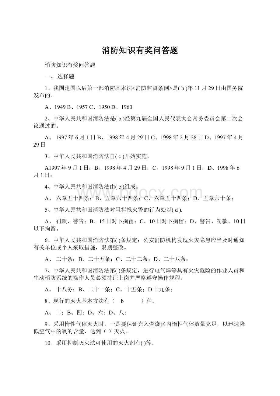 消防知识有奖问答题.docx_第1页