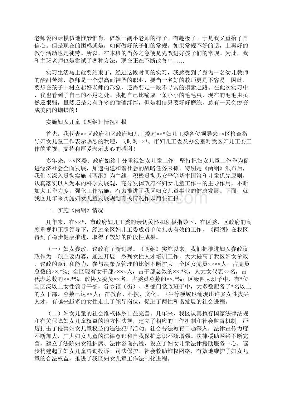 实习幼儿教师工作总结与实施妇女儿童《两纲》情况汇报汇编.docx_第2页