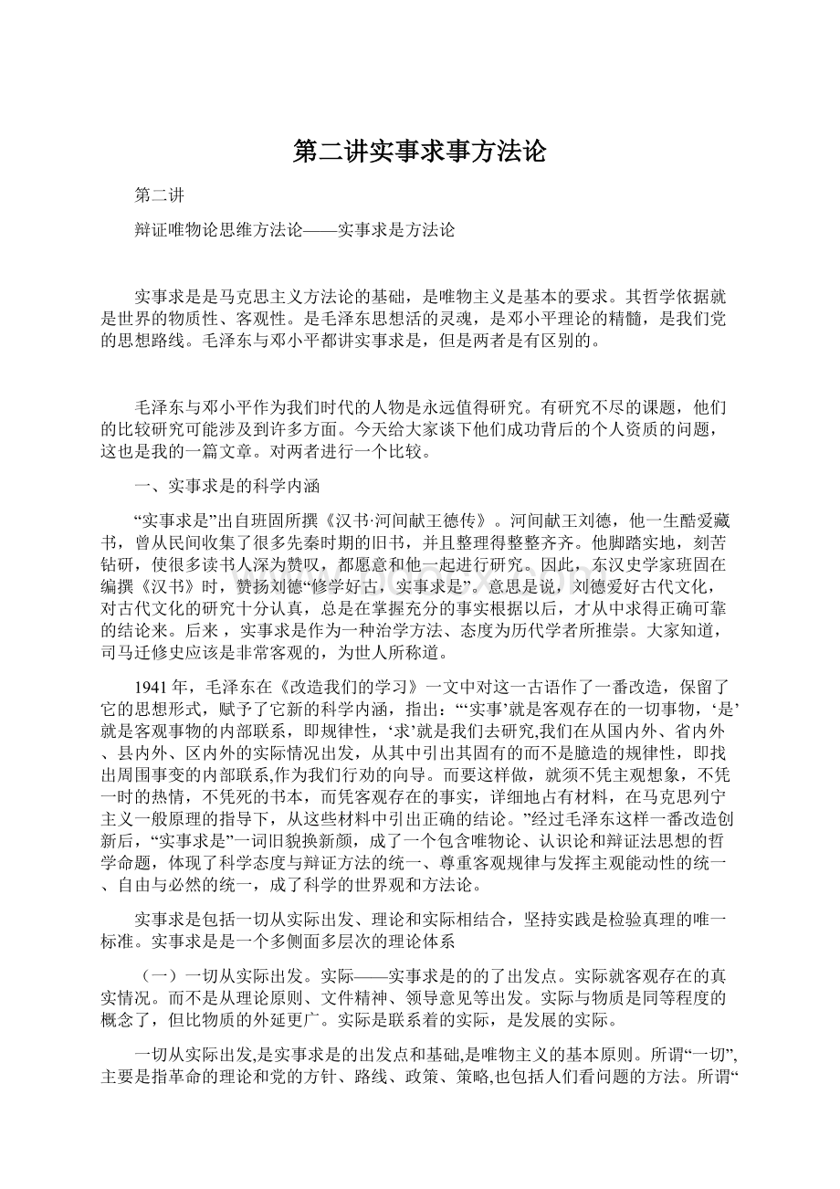 第二讲实事求事方法论Word文档下载推荐.docx_第1页