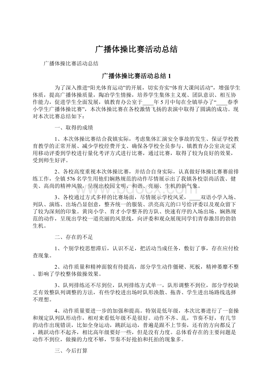 广播体操比赛活动总结文档格式.docx