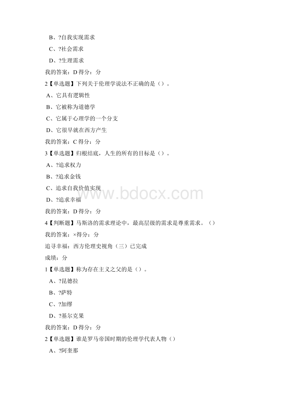 追求幸福西方伦理史视角课后习题答案.docx_第2页