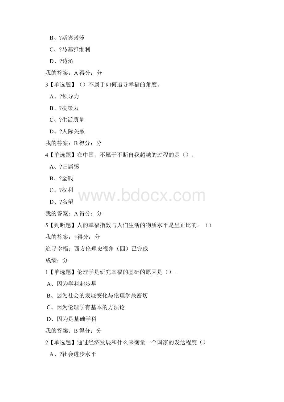 追求幸福西方伦理史视角课后习题答案.docx_第3页