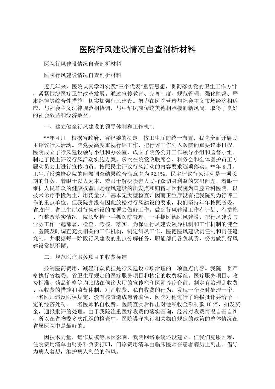 医院行风建设情况自查剖析材料.docx_第1页