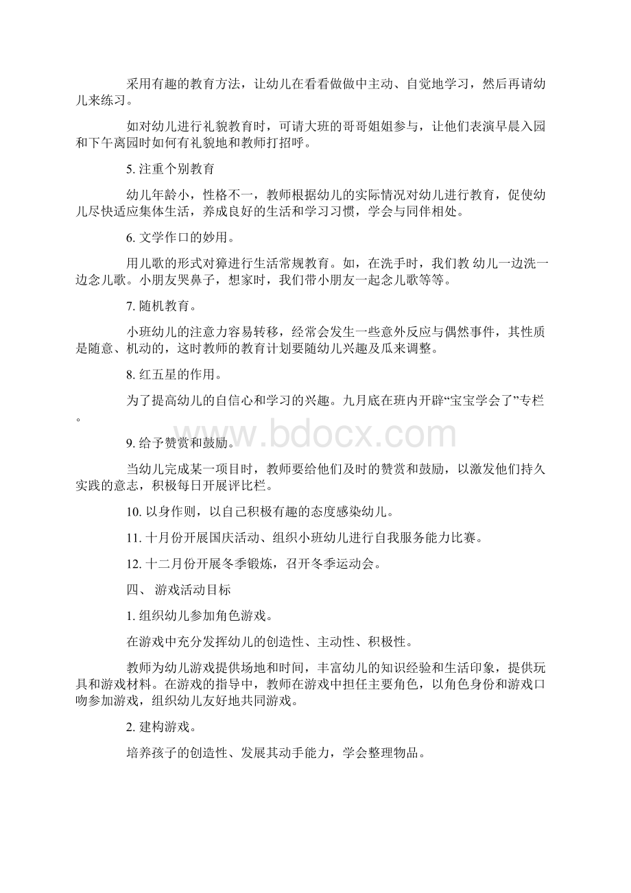 小班第一学期保教工作计划 2.docx_第3页