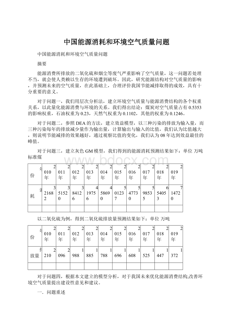 中国能源消耗和环境空气质量问题Word格式.docx