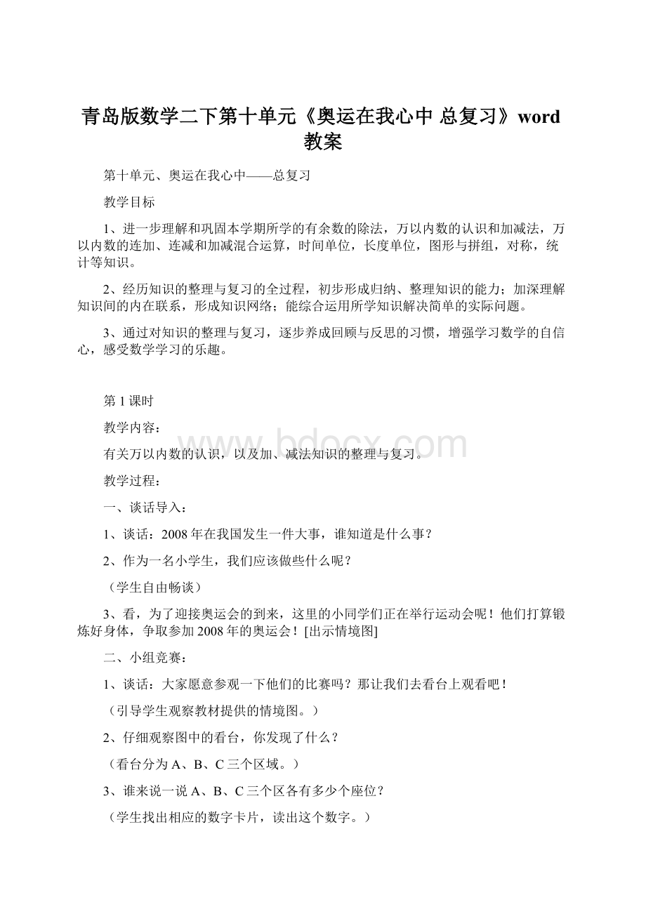 青岛版数学二下第十单元《奥运在我心中 总复习》word教案.docx_第1页