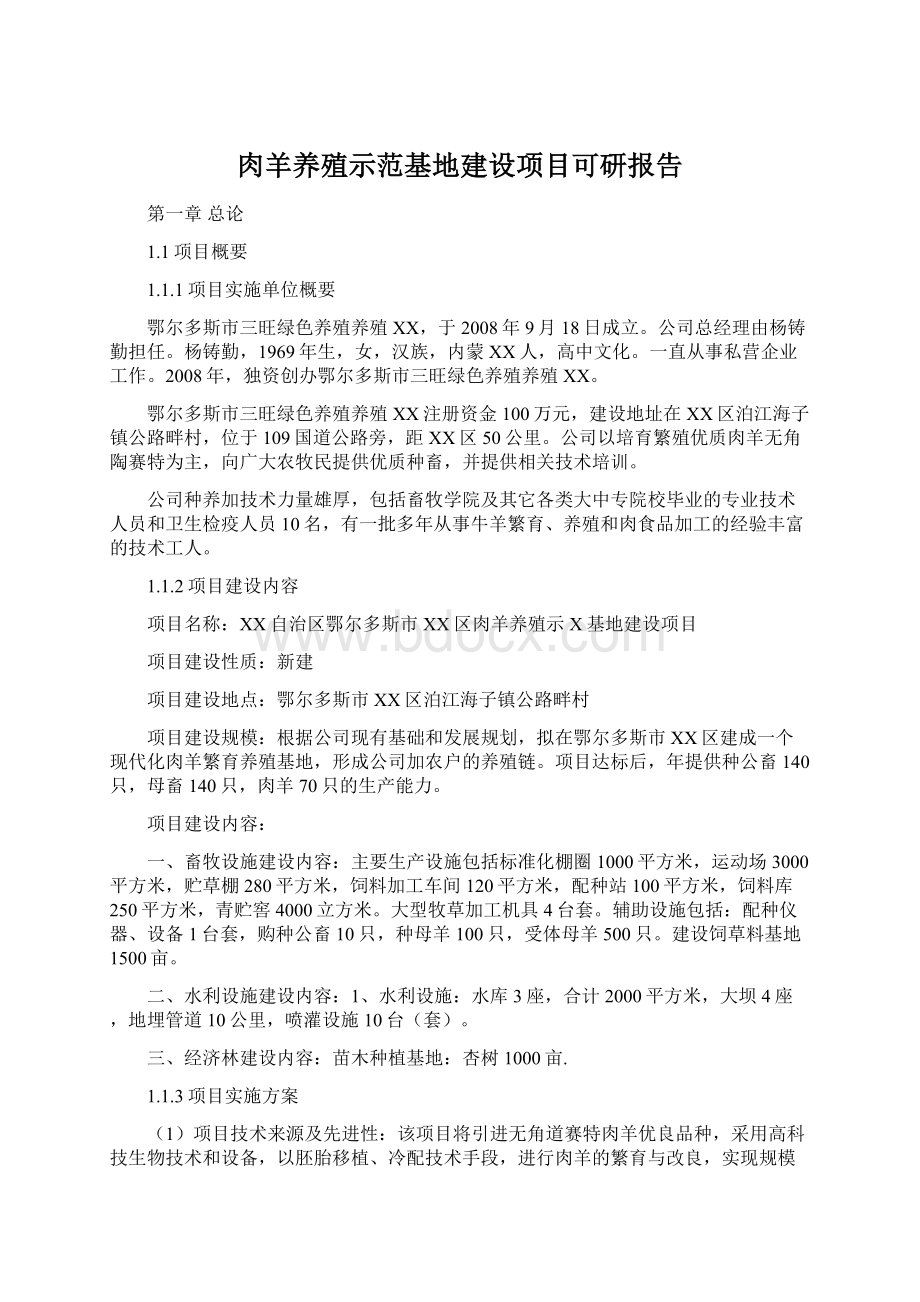 肉羊养殖示范基地建设项目可研报告Word格式文档下载.docx_第1页