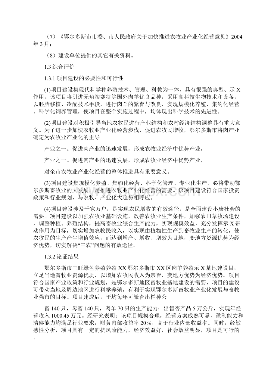 肉羊养殖示范基地建设项目可研报告Word格式文档下载.docx_第3页