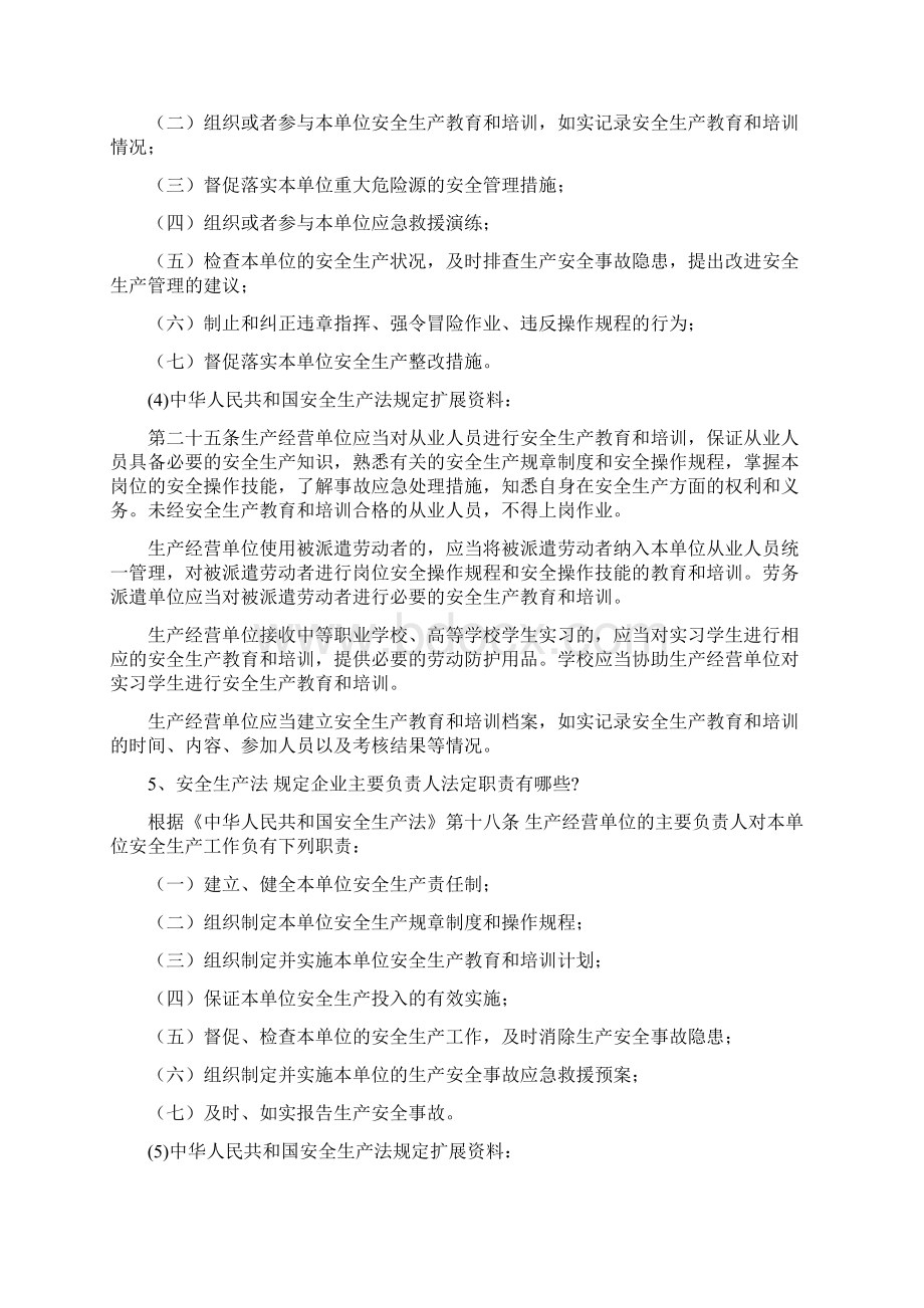 中华人民共和国安全生产法规定安全生产Word格式.docx_第3页