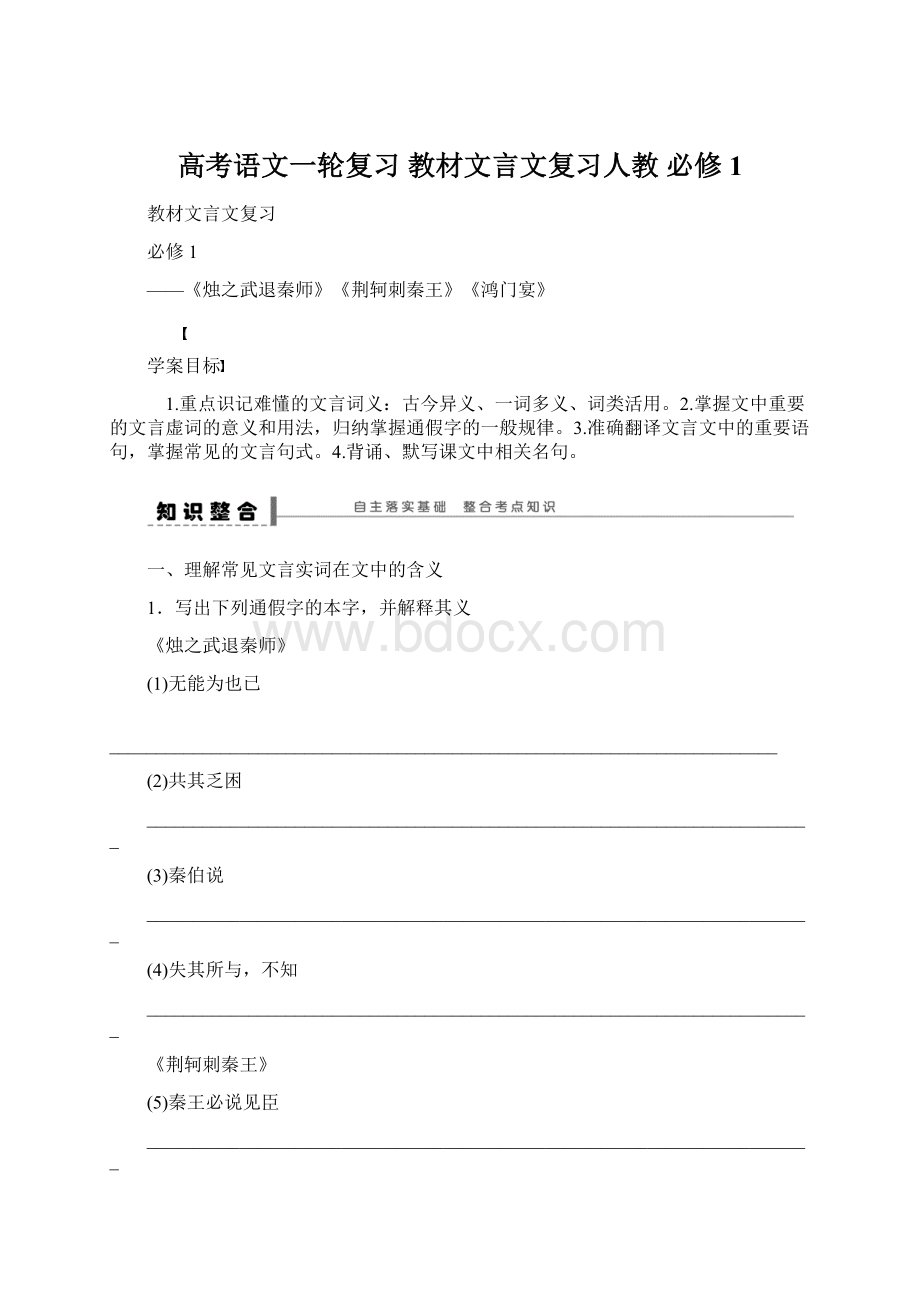 高考语文一轮复习 教材文言文复习人教 必修1Word下载.docx