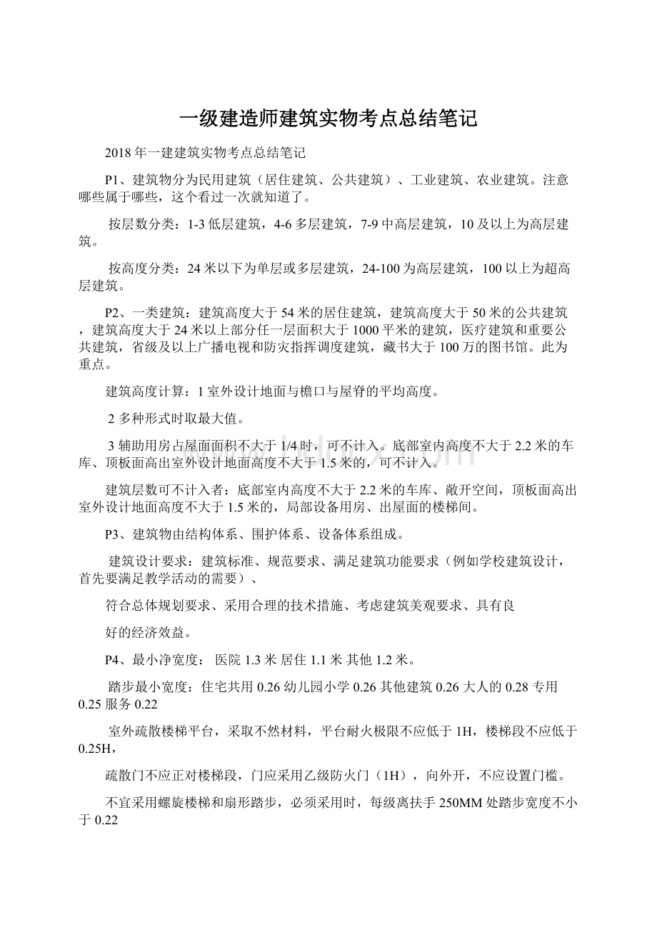 一级建造师建筑实物考点总结笔记.docx_第1页