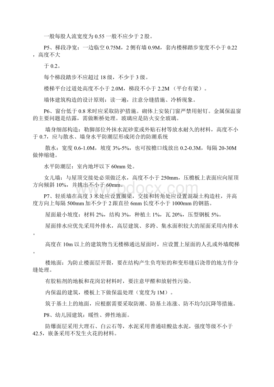 一级建造师建筑实物考点总结笔记.docx_第2页