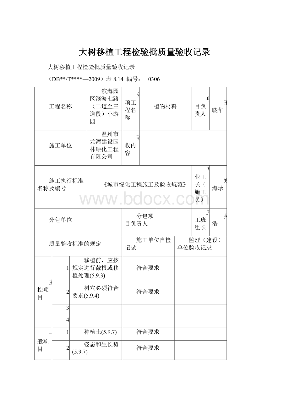 大树移植工程检验批质量验收记录.docx_第1页