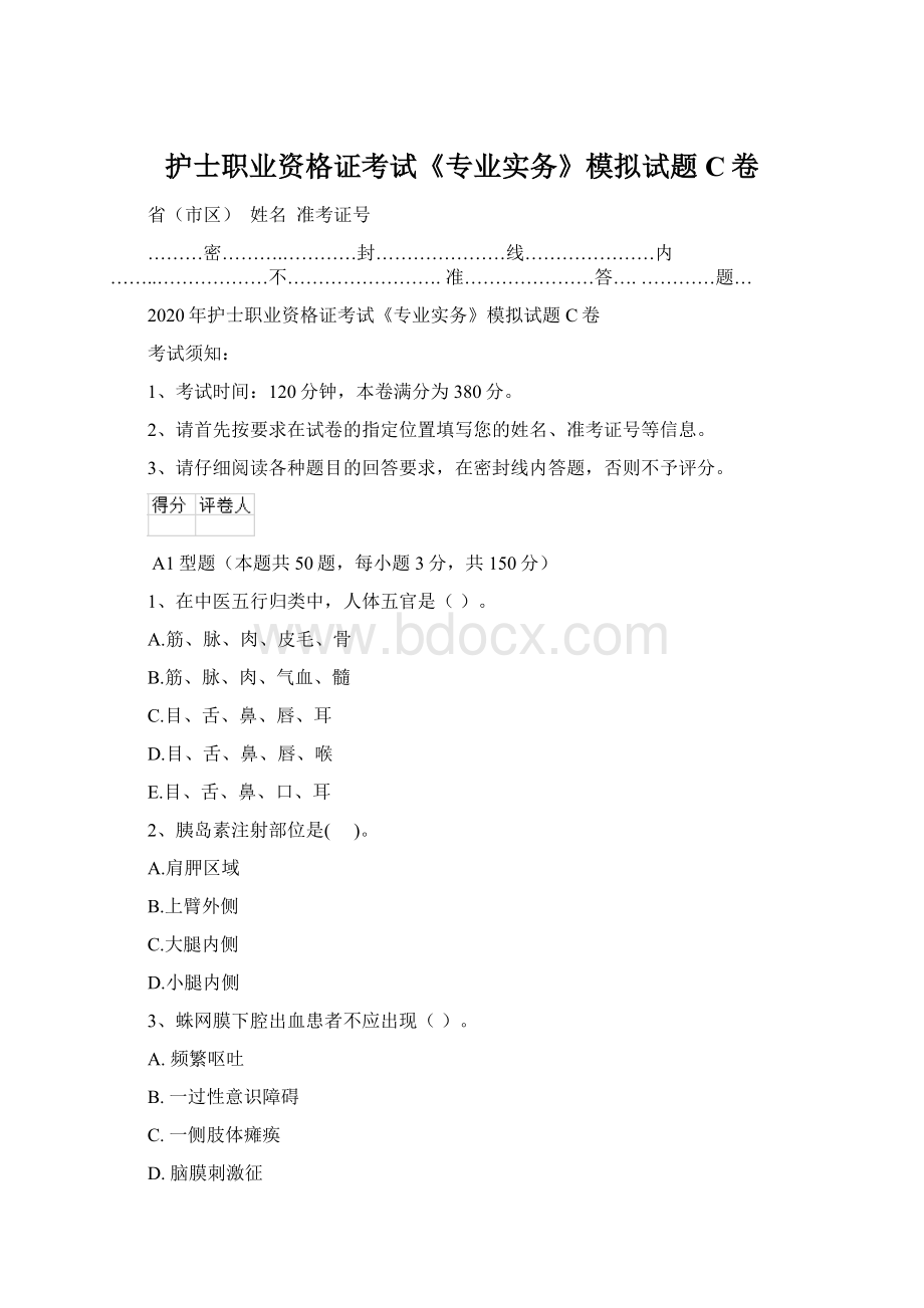 护士职业资格证考试《专业实务》模拟试题C卷Word格式.docx_第1页