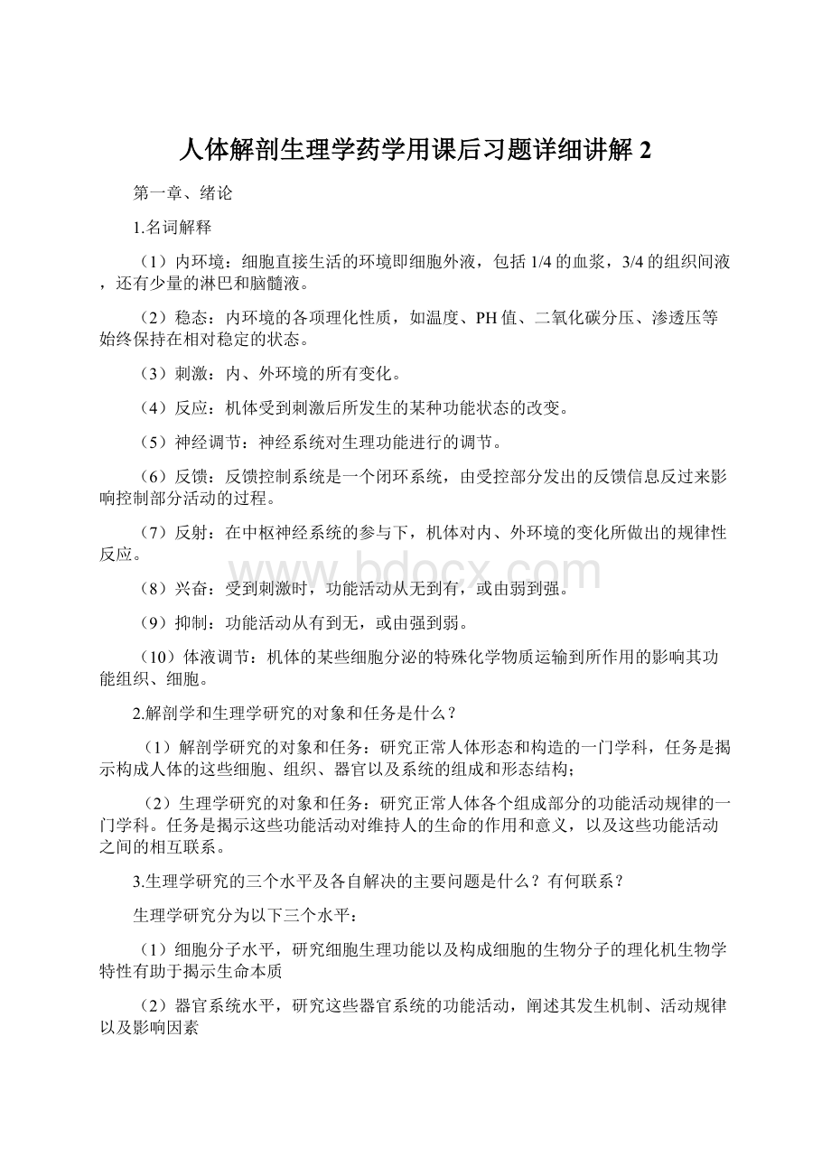 人体解剖生理学药学用课后习题详细讲解2.docx