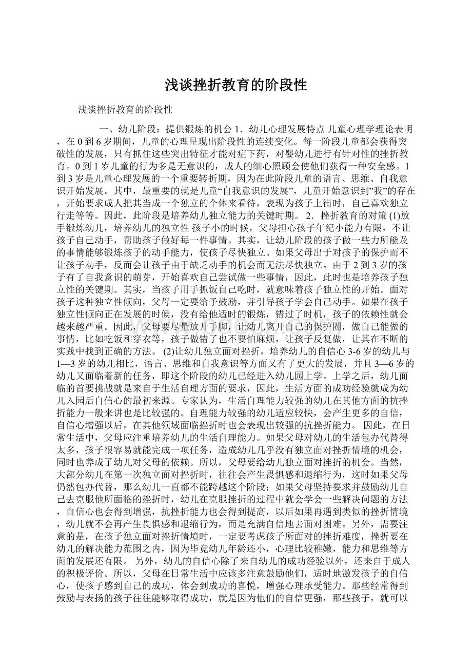 浅谈挫折教育的阶段性Word格式.docx