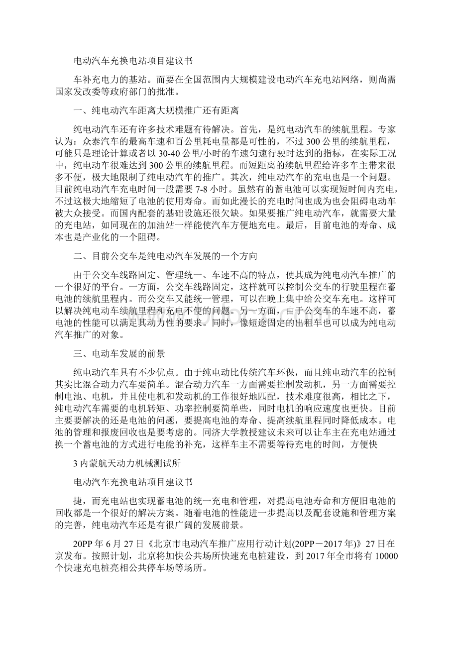 实用参考电动汽车充电站项目项目立项申请报告docWord格式.docx_第3页