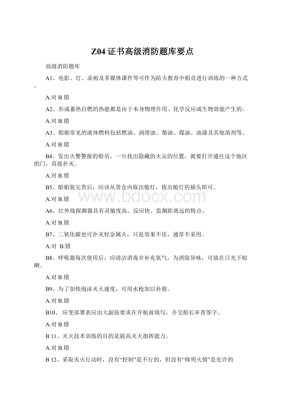 Z04证书高级消防题库要点Word格式文档下载.docx_第1页