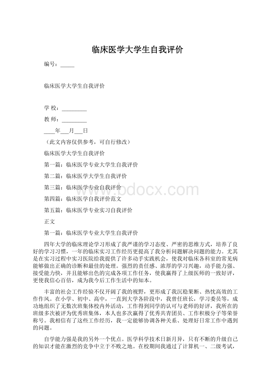 临床医学大学生自我评价.docx_第1页