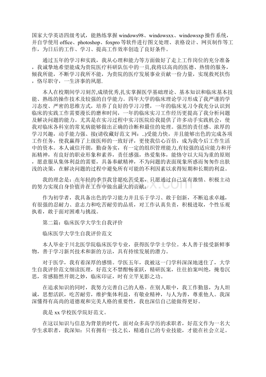 临床医学大学生自我评价Word下载.docx_第2页