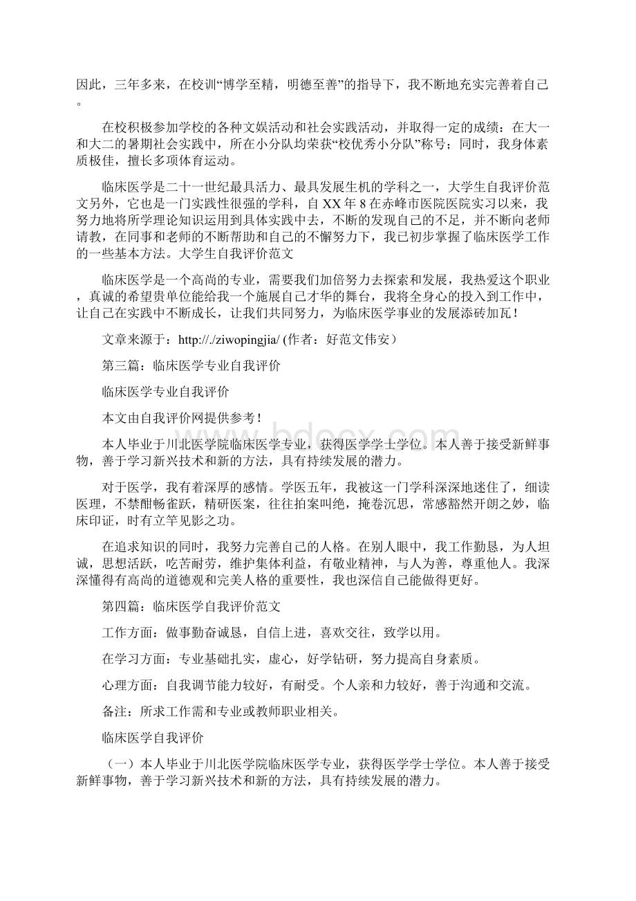 临床医学大学生自我评价Word下载.docx_第3页