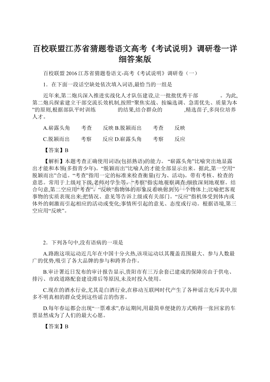 百校联盟江苏省猜题卷语文高考《考试说明》调研卷一详细答案版.docx_第1页