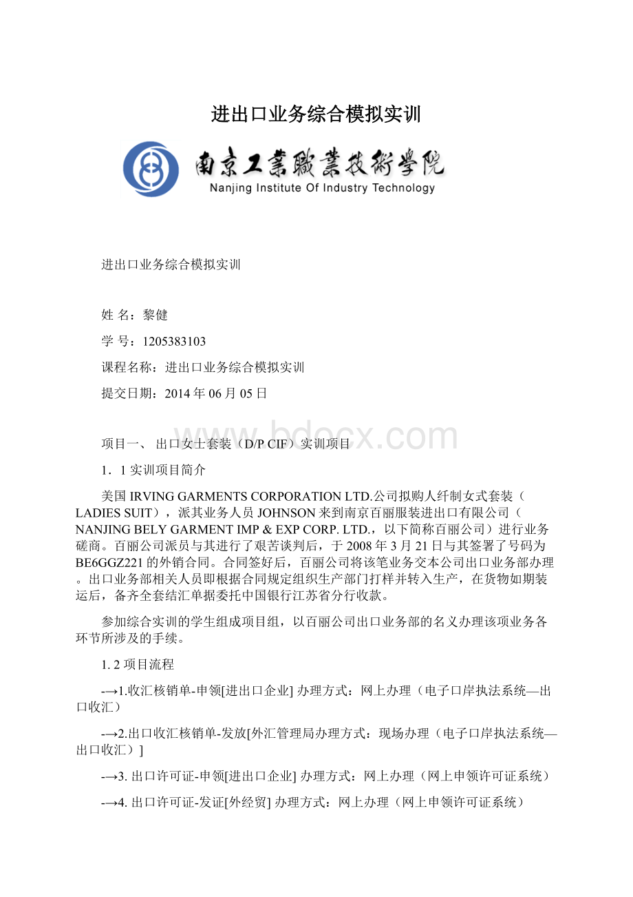 进出口业务综合模拟实训Word格式文档下载.docx