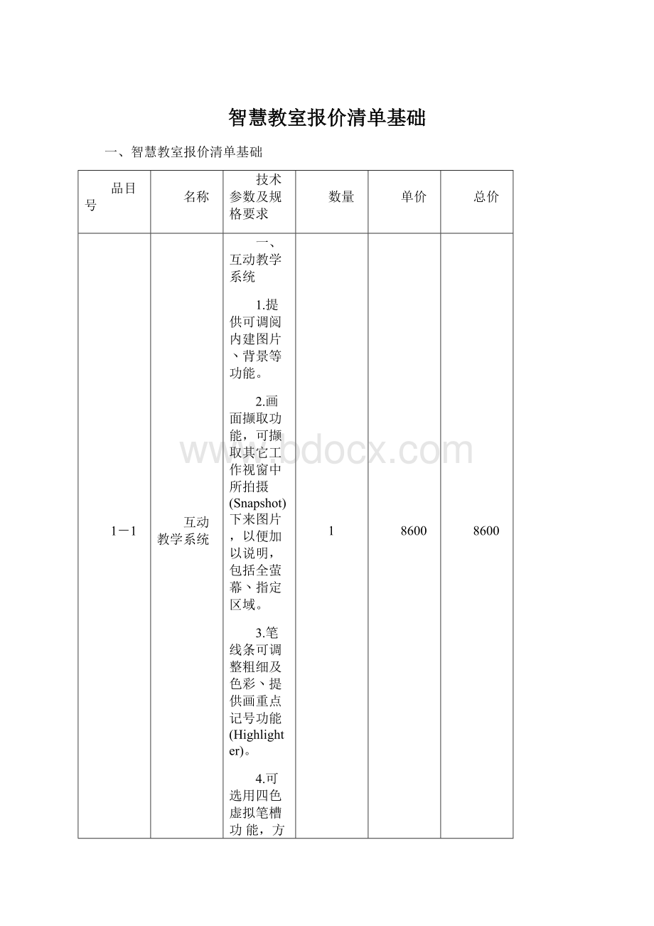 智慧教室报价清单基础文档格式.docx