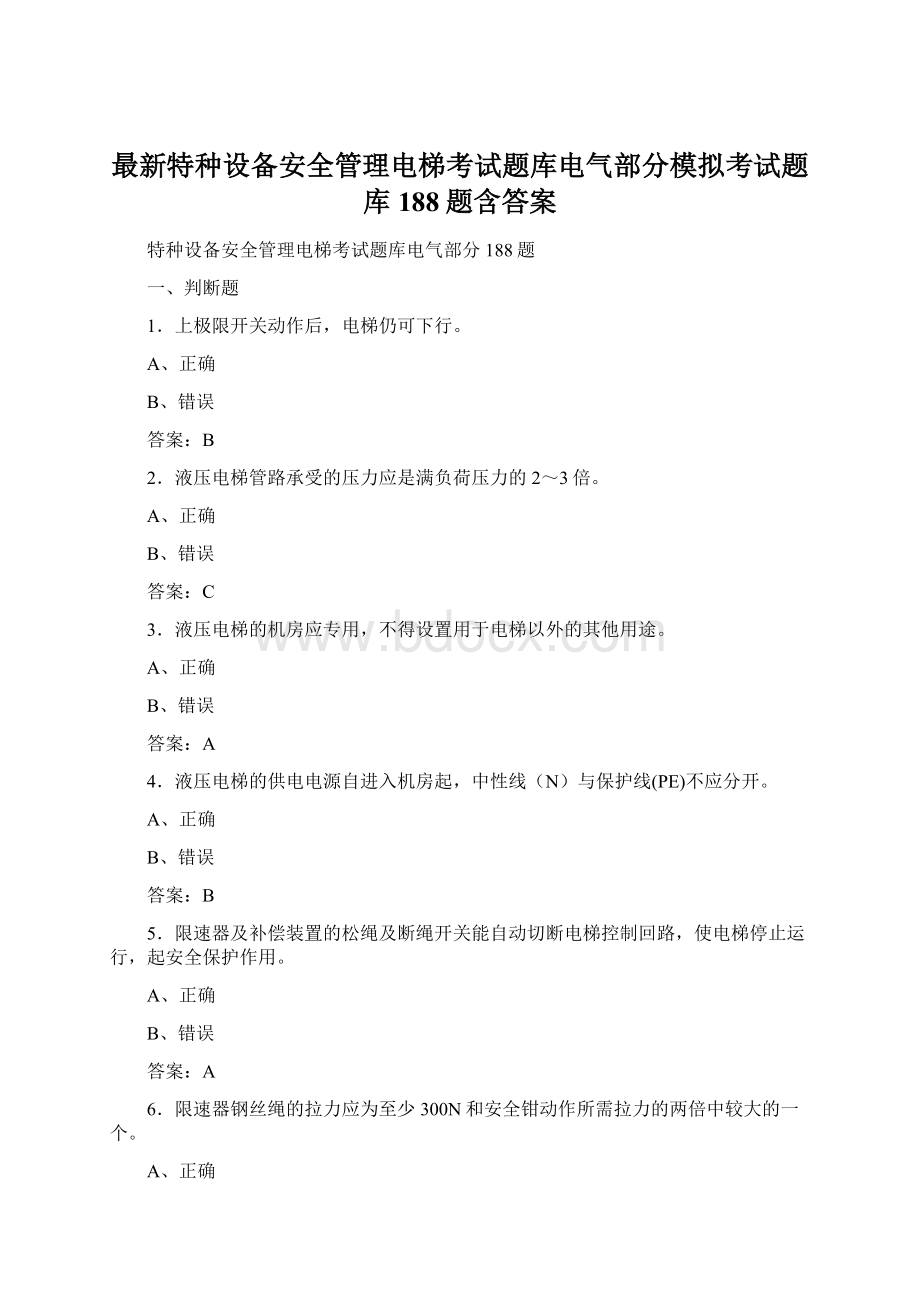 最新特种设备安全管理电梯考试题库电气部分模拟考试题库188题含答案.docx_第1页