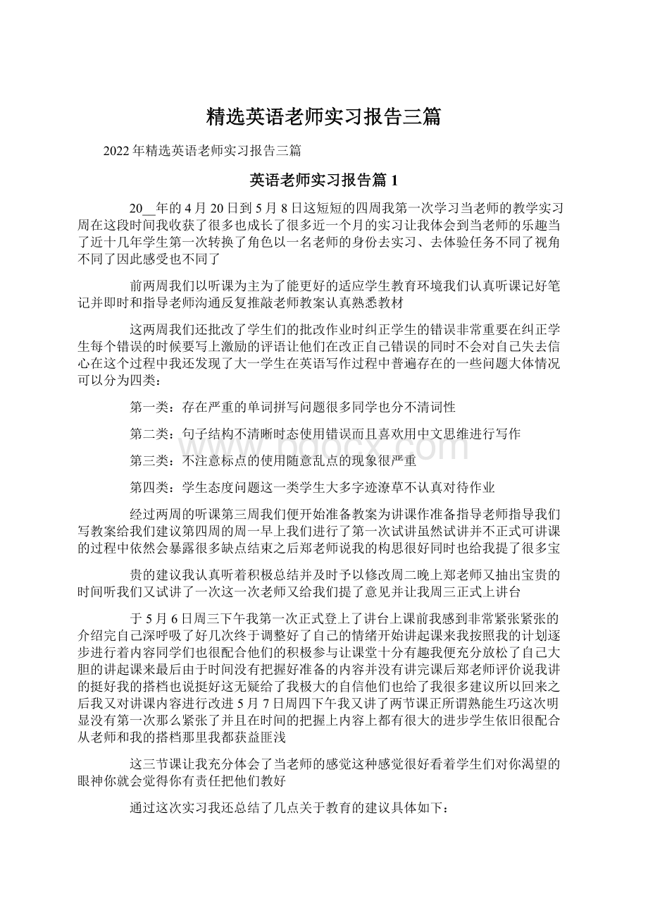 精选英语老师实习报告三篇文档格式.docx_第1页