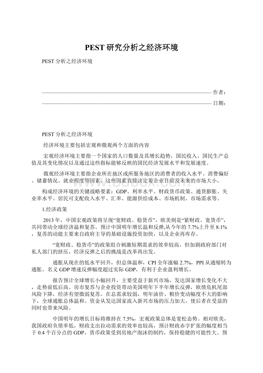 PEST研究分析之经济环境文档格式.docx_第1页