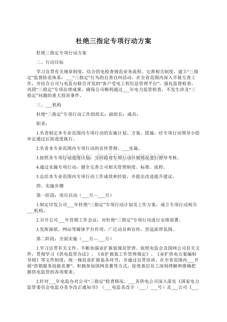 杜绝三指定专项行动方案.docx