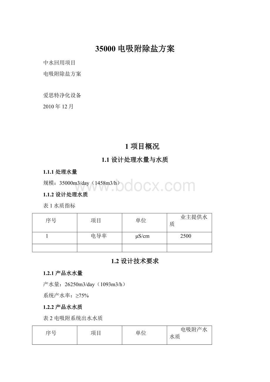 35000电吸附除盐方案Word格式.docx_第1页