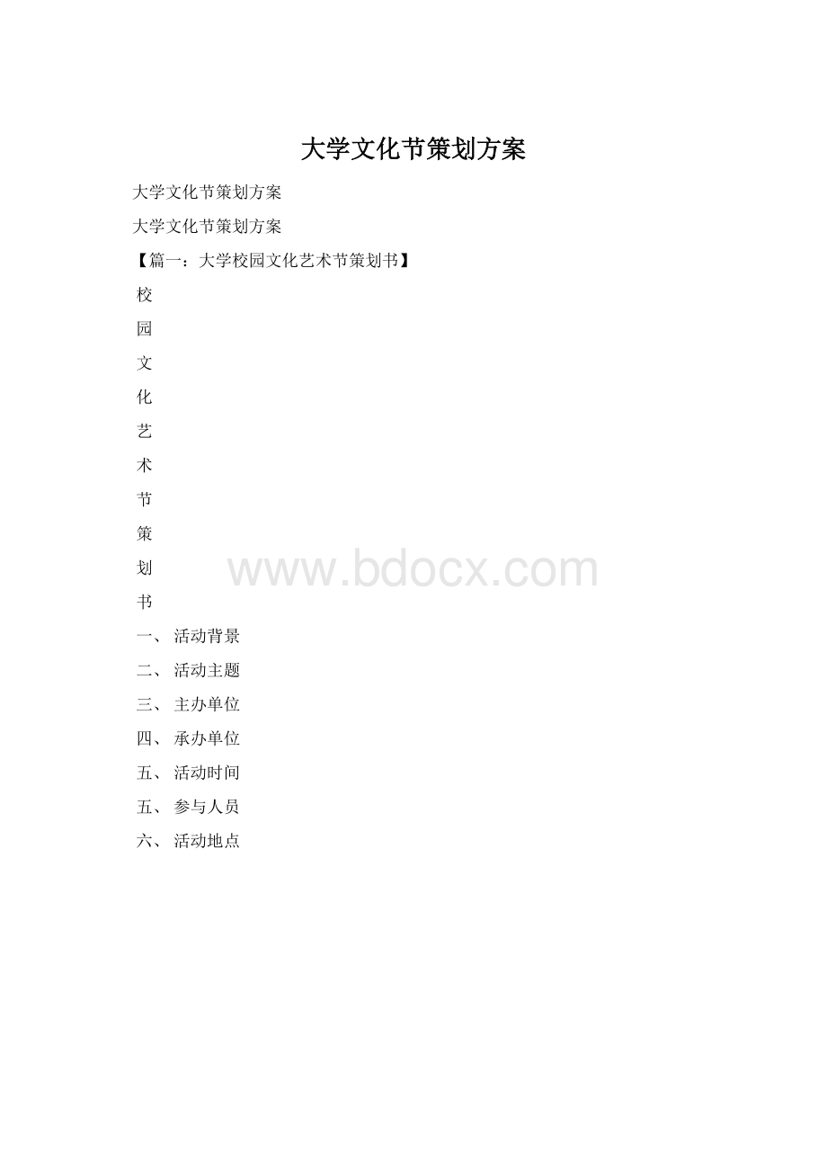 大学文化节策划方案Word格式.docx