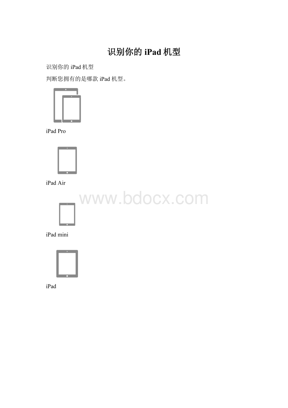 识别你的iPad机型.docx_第1页