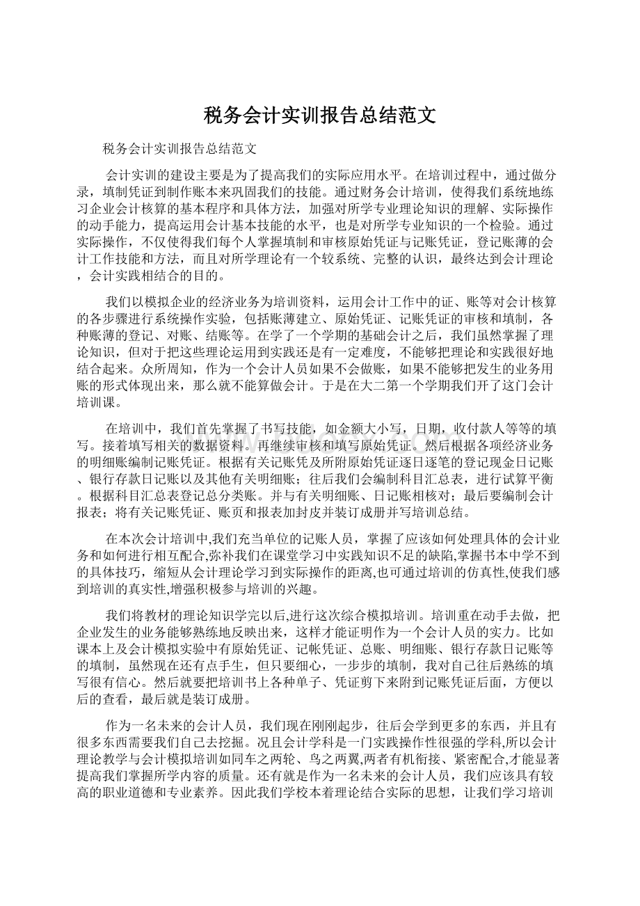 税务会计实训报告总结范文Word格式.docx_第1页