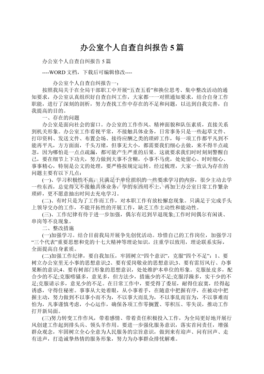 办公室个人自查自纠报告5篇Word文档下载推荐.docx_第1页