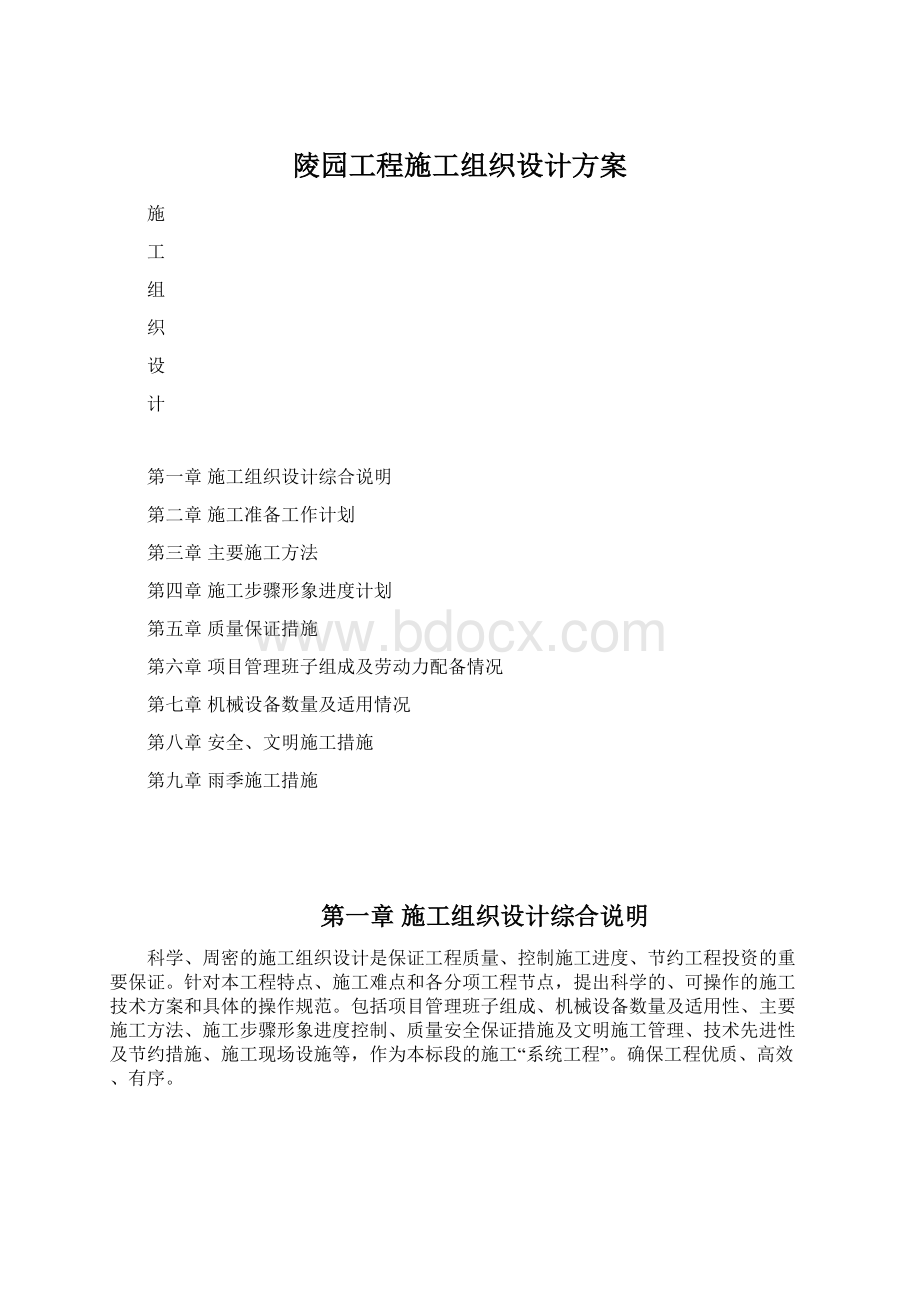 陵园工程施工组织设计方案文档格式.docx_第1页