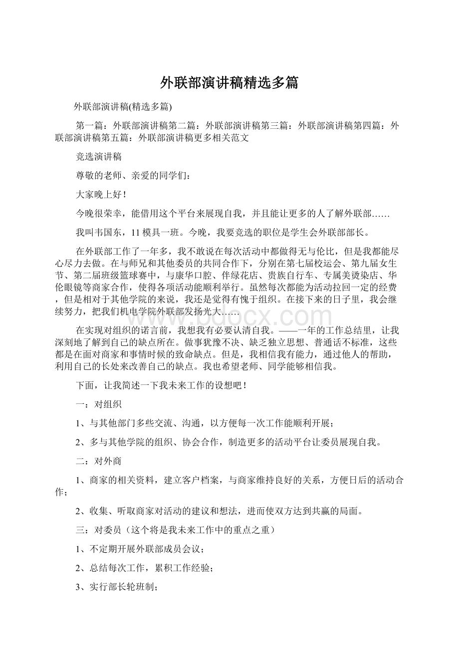 外联部演讲稿精选多篇文档格式.docx