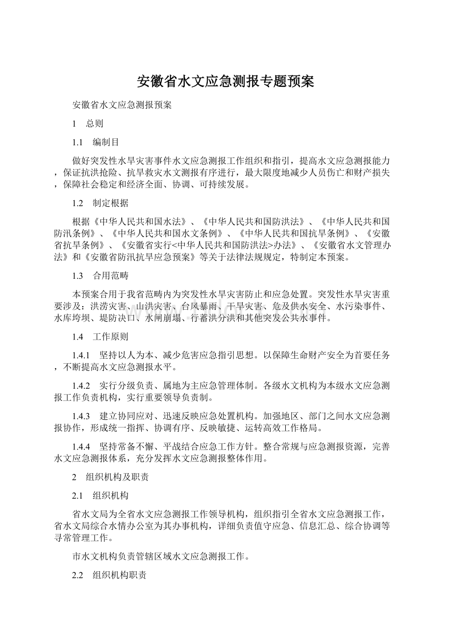 安徽省水文应急测报专题预案.docx_第1页