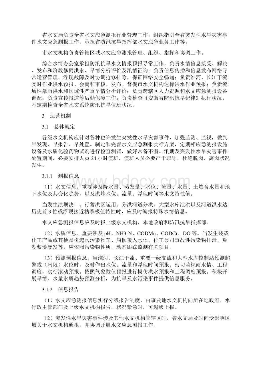 安徽省水文应急测报专题预案.docx_第2页