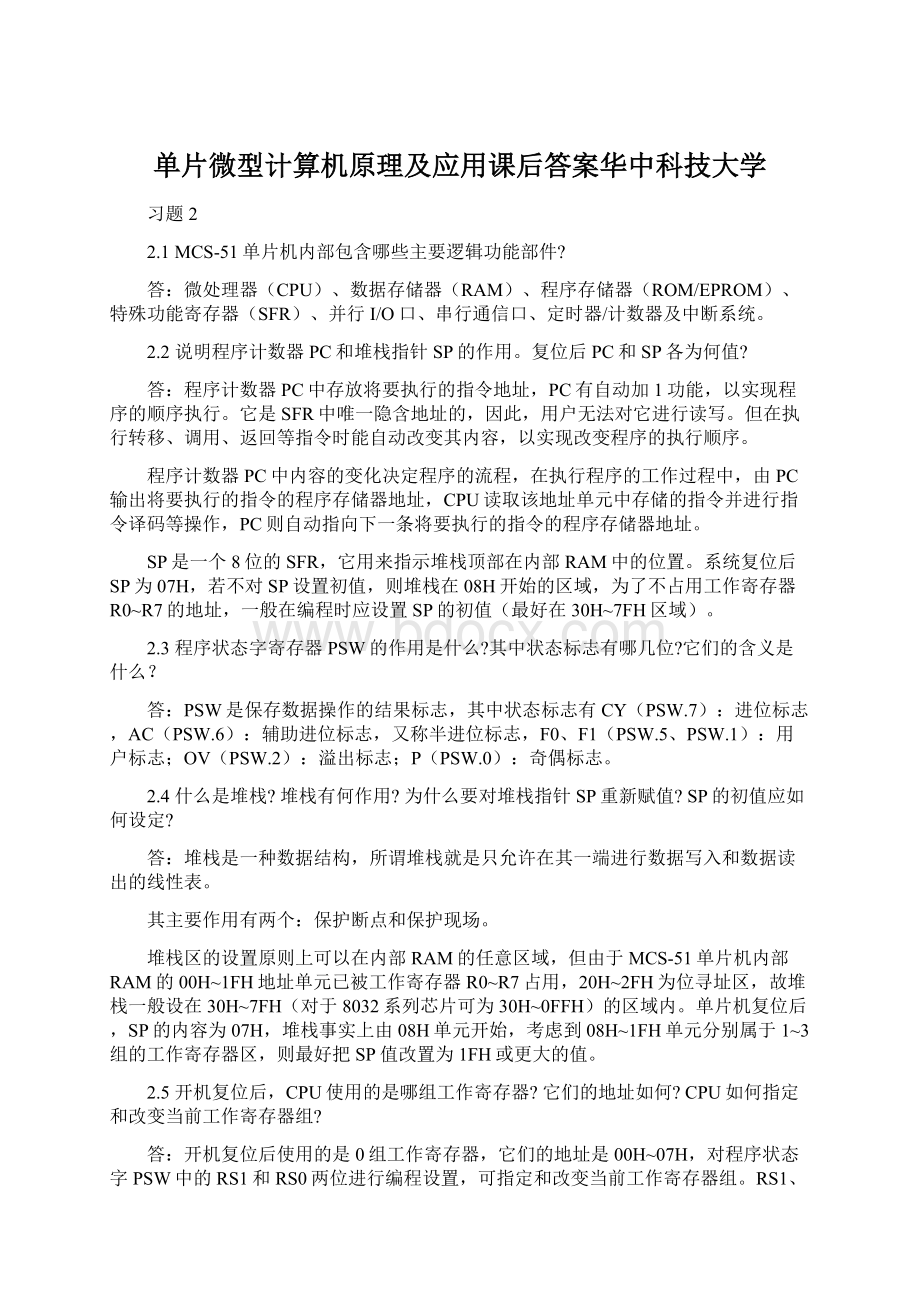 单片微型计算机原理及应用课后答案华中科技大学Word文件下载.docx_第1页