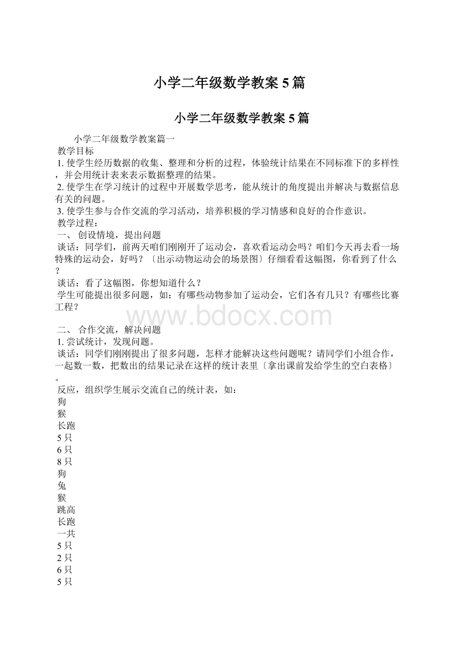 小学二年级数学教案5篇.docx_第1页