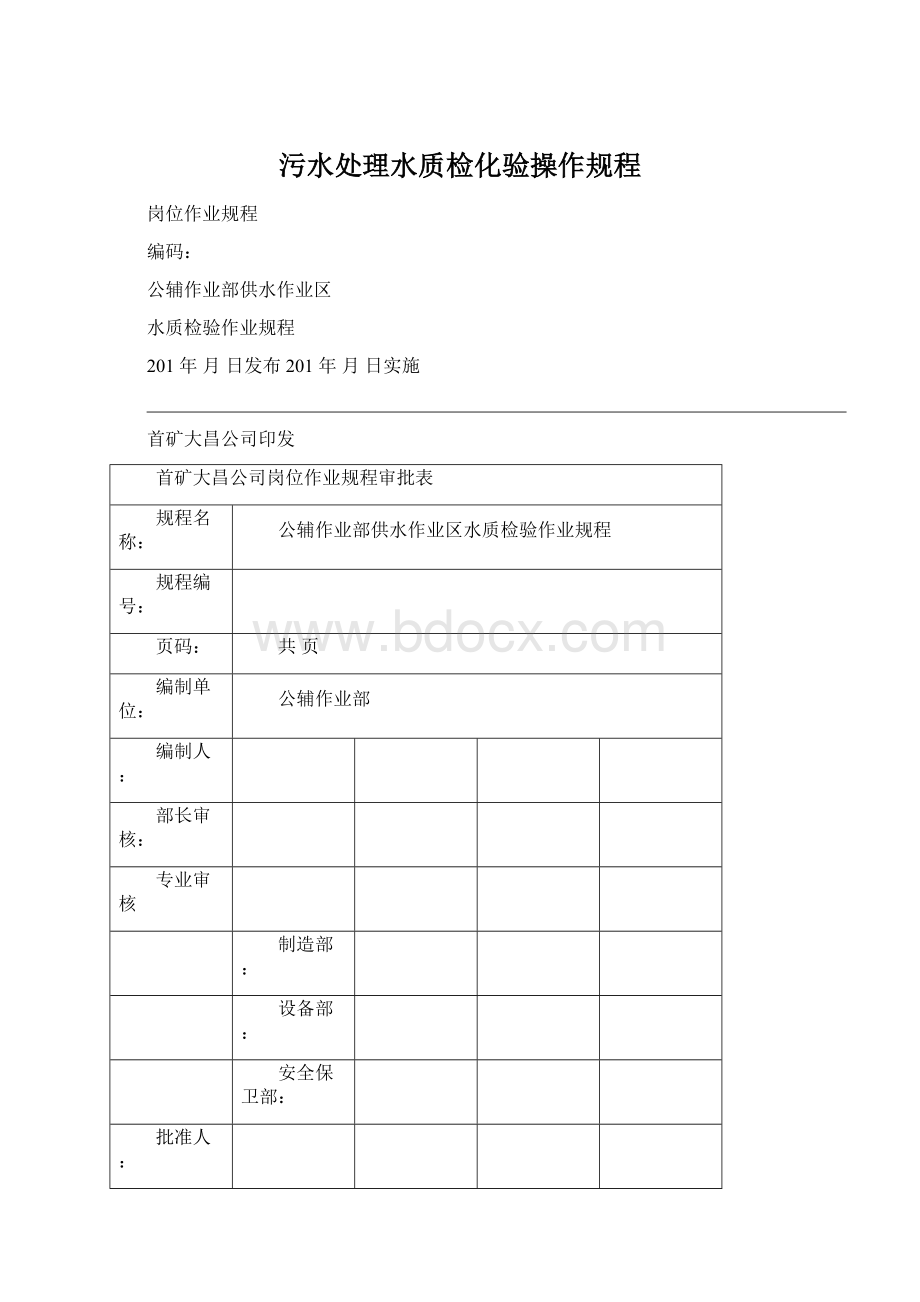 污水处理水质检化验操作规程.docx_第1页